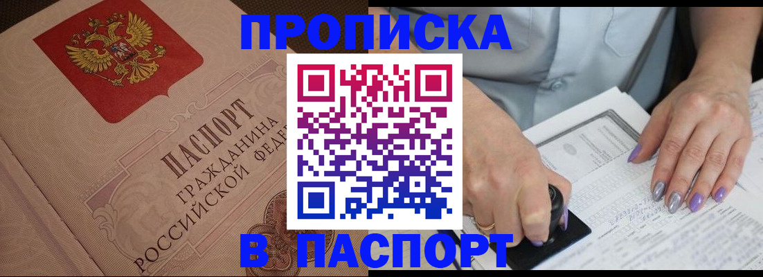 купить прописку в Гвардейске